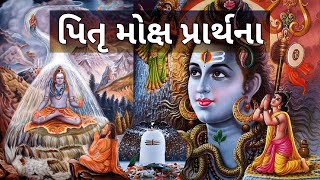 પિતૃ મોક્ષ પ્રાર્થના || Pitru Moksh Prarthna #kirtan #pitru