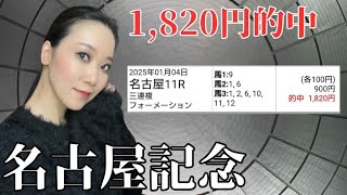 【名古屋記念2025】穴馬2頭絡めた9点勝負予想【地方競馬】