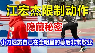 江宏杰限制动作，隐藏秘密。小刀透露自己在全明星的幕后非常敬业