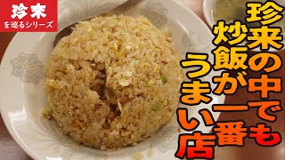 炒飯がうまい珍来の中でも一番炒飯がうまいと言われる店【昼めしジプシー】平井・珍来 平井店