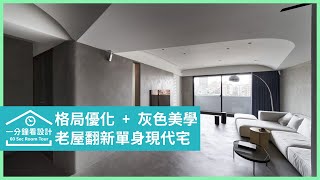 【一分鐘看設計】老屋與型男相遇！展示灰色優雅美學的現代風單身宅 KC design studio 均漢設計 曹均達、劉冠漢