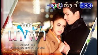 เด็ดปีกนางฟ้า | เร็วๆ นี้ | Ch3Thailand