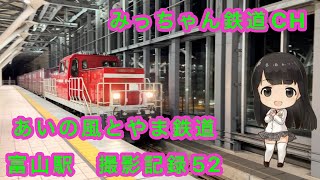 【撮影記録】あいの風とやま鉄道富山駅撮影記録52