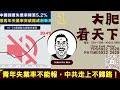 大肥看天下｜2023年08月15日｜1｜青年失業率不能報，中共走上不歸路！