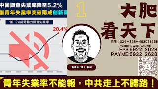 大肥看天下｜2023年08月15日｜1｜青年失業率不能報，中共走上不歸路！