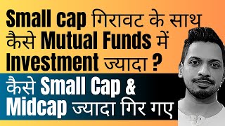 Small cap गिरावट के साथ ,Mutual Funds में Investment ज्यादा? | कैसे Small Cap \u0026 Midcap ज्यादा गिरे ?