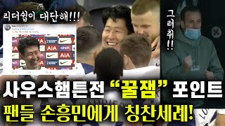 사우스햄튼전에서 보인 손흥민의 리더쉽에 토트넘 팬들 칭찬과 격려. 결승전 각오가 남다른 손흥민