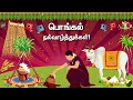 பொங்கல் நல்வாழ்த்துக்கள் happy pongal whatsapp status wishes greetings pongal valthukkal tamil