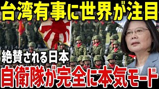 【海外の反応】台湾有事に世界が日本自衛隊に大称賛！海外「日本が中国から台湾を救う！」【日本の魂】