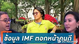 ดร. วิโรจน์ - ดร. อรุณี ชวน ! ดร. นิว ดีเบท ! ศก. หลังตัวเลข IMF ฟ้องอีกว่า ไทย ยังแย่ !!