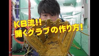 Kbスポーツ～KB流　開くグラブの作り方！～