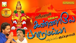 கண்ணாலே பாருமய்யா | குப்புசாமி & ஸ்ரீஹரியின் சிறந்த ஐயப்பன் பாடல்கள் 2021 | Kannale Parumayya