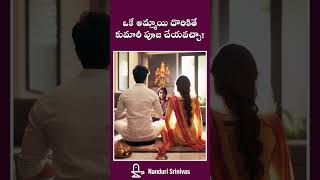 కుమారీ పూజ గురించి అందరూ అడుగుతున్న ప్రశ్న | Kumari pooja improtant info | Nanduri Susila