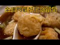 全澳門最好食的雲吞 老闆話：食完人生沒有遺憾  The best  Wonton ever