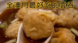 全澳門最好食的雲吞 老闆話：食完人生沒有遺憾  The best  Wonton ever