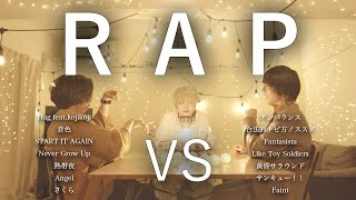 【対決】ラップマッシュアップメドレー -Rap Mash Up Medley Battle-