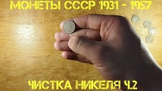 Чистка ранних никелевых монет СССР - эффективный и дешёвый способ. Часть №2