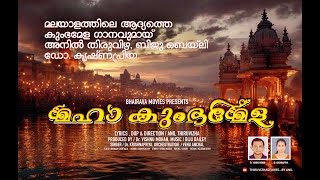 മഹാ കുംഭമേള / MAHA KUMBHAMELA / KUMBHAMELA MALAYALAM SONG