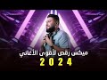 ميكس❤️😍 رقص لاجمل و أقوى الاغاني العربية | سهرة رأسDJ BILAL HAMSHO السنة 2024 مع😎