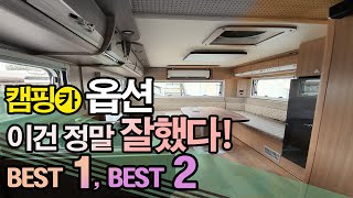 캠핑카 옵션 이건 정말 잘했다 BEST1 BEST2 !