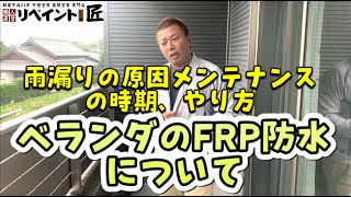 【ベランダ防水】補修や工事方法手順など。雨漏りやメンテナンス方法も