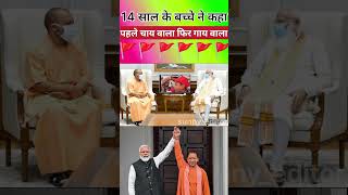 14 साल के बच्चे ने कहा पहले चाय वाला फिर गाय वाला🚩#trending#jaishreeram#narendramodi#yogiadityanath