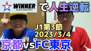 【人生逆転】この試合のWINNERはこう買え！！タナスコ直伝必勝法伝授！！【京都サンガ FCvs FC東京2023/3/4】【J1第3節】