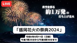 【LIVE】「盛岡花火の祭典2024」花火大会｜#岩手県盛岡市