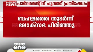 കൂടിയത് മിനിറ്റുകള്‍ മാത്രം; പ്രതിഷേധത്തെ തുടർന്ന് ലോക്സഭ പിരിഞ്ഞു