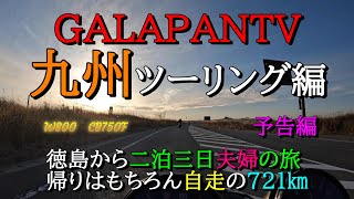 九州ツーリング編　徳島まで帰りは自走！予告　ツーリングドキュメンタリー　#ツーリング #女子ライダー #旅行