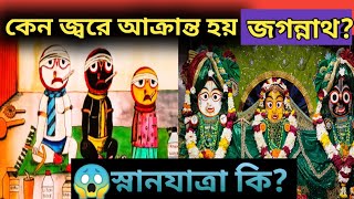 পুরীর জগন্নাথ দেবের স্নানযাত্রা কি? কেন জ্বরে  আক্রান্ত হয় জগন্নাথ বলরাম সুভদ্রা? #dharmayogi