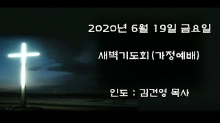 20200619(금) 가정예배