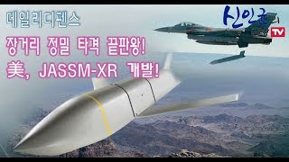 美, 장거리 정밀타격무기 끝판왕 JASSM-XR 만든다!