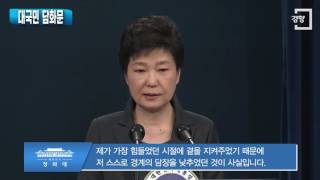 [경향신문] 박 대통령 “최순실 국정농단 특검도 수용하겠다”