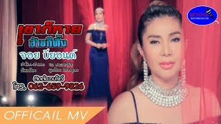 เขาก็หายอ้ายก็ทิ้ง  - จอย บียอนด์【OFFICIAL MV 】