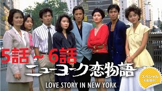 ニューヨーク恋物語【5話～6話】🎬Love Story in New York Full HD