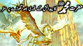 Birth Of Prophet Muhammad ﷺ | Hazrat Muhammad Ki Paidaish ka Waqia | Huzoor SAW ki Paidaish