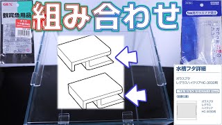 【ガラス蓋】メーカーに拘れば、オールガラス水槽でもガチャッと安定する組み合わせ【ふぶきテトラ】