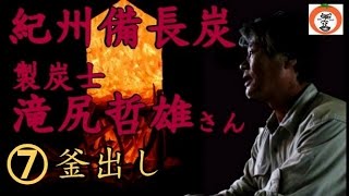 【 うろうろ和歌山 】” 釜出し 7”   炭焼き 職人 瀧尻さん 和歌山県 田辺市 秋津川 製炭士 紀州 備長炭 道の駅 紀州備長炭記念公園 内 炭釜