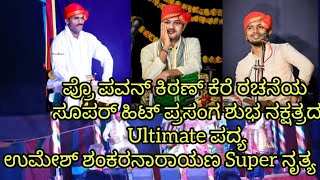 Yakshgana 🎤 ಶುಭ ನಕ್ಷತ್ರ ಪ್ರಸಂಗದ Super ಪದ್ಯ   ಗಣೇಶ್ ಆಚಾರ್ಯ ಬಿಲ್ಲಾಡಿ ಸುಶ್ರಾವ್ಯ ಕಂಠಸಿರಿಯಲ್ಲಿ 🔥👌🔥👌🎧🎧