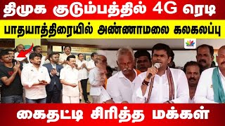 திமுக குடும்பத்தில் 4G ரெடி | பாதயாத்திரையில் அண்ணாமலை கலகலப்பு  | கைதட்டி சிரித்த மக்கள்