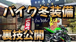 【裏技公開】バイクの冬装備とツーリング先！寒くてもこれなら大丈夫