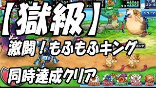 【どこパレ獄級】激闘！もふもふキング