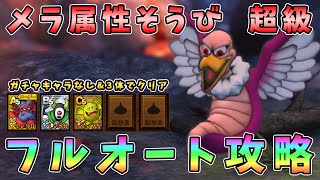 【ドラクエタクト】メラ属性装備超級フルオート攻略！ガチャキャラなし編成【DQT/ドラゴンクエストタクト】