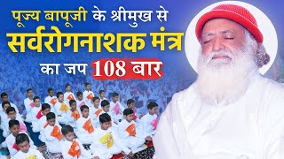 सर्वरोगनाशक मंत्र 108 बार पूज्य बापूजी के श्रीमुख से... | अच्युताय गोविन्दाय अनन्ताय नाम भेषजात्...