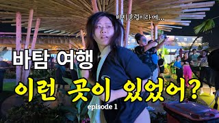 🇮🇩 인도네시아🌴바탐 여행(1) 3박4일 여행코스 추천! ㅣbatamㅣ미니발리감성ㅣ가족해외여행ㅣ가성비여행지ㅣ바탐ㅣ칠리크랩ㅣ싱가포르ㅣ빈탄ㅣ조호르바루ㅣtravel