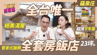 房間最小坪數23坪起！下午茶中看也中吃 智能湯屋眺望淡水河 管家式服務早餐直接送房間｜蘊泉庄｜486飯店開 #美食#飯店#親子