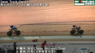 Japan Track Cup II 男子オムニアムIV 個人追抜第７組