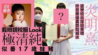 炎明熹中五結業禮拎音樂優異獎　校服Look勁清純似番17歲妹妹仔