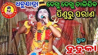 ଧନୁଯାତ୍ରା, Part-13#ଦେଖୁ ଦେଖୁ ଚାଳିଯିବ ପିଣ୍ଡରୁ ପରାଣ#at-duduka#Ashika Creations